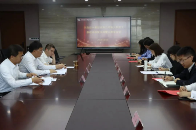 河南资本集团投资公司召开新入职员工集体廉*谈话会议
